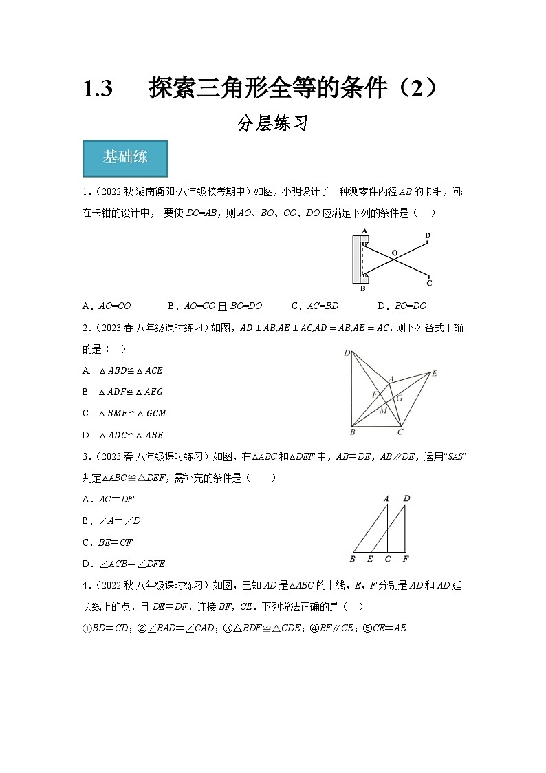 1.3探索三角形全等的条件(2)(分层练习)原卷版-2023-2024学年八年级数学上册同步精品课堂(苏科版)01