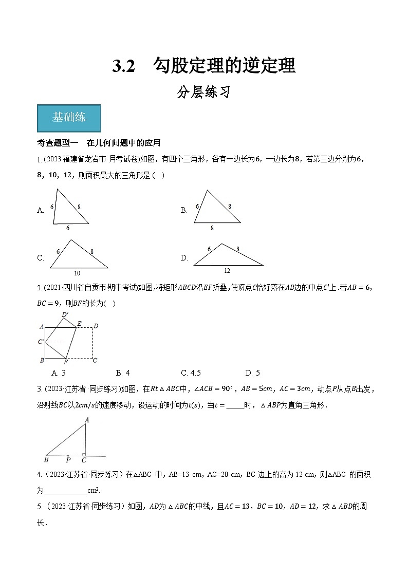 3.3勾股定理的简单应用(分层练习)原卷版-2023-2024学年八年级数学上册同步精品课堂(苏科版)01