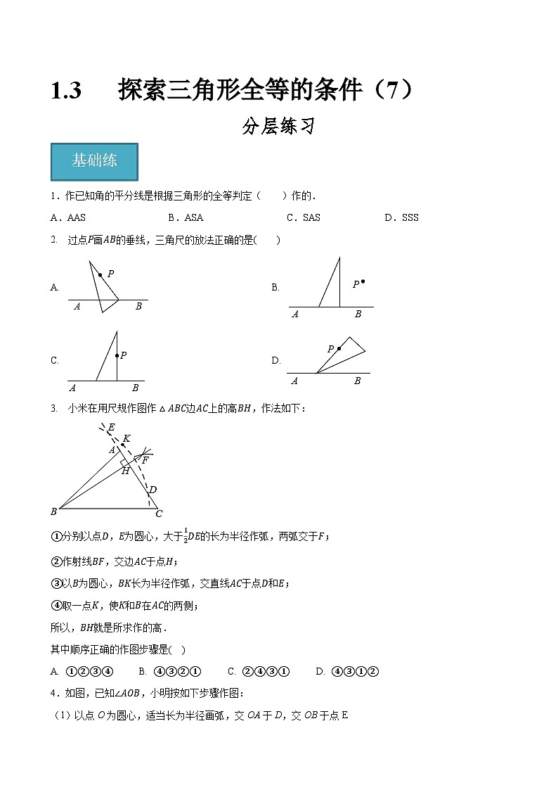 1.3探索三角形全等的条件(7)(分层练习)原卷版-2023-2024学年八年级数学上册同步精品课堂(苏科版)第1页