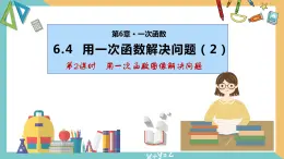 6.4 用一次函数解决问题（第2课时）（同步课件）-2023-2024学年八年级数学上册同步精品课堂（苏科版）