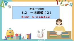 6.2 一次函数（第2课时）（同步课件）-2023-2024学年八年级数学上册同步精品课堂（苏科版）