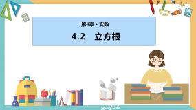 初中数学苏科版八年级上册4.2 立方根说课课件ppt