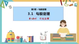 3.1勾股定理（第1课时）（同步课件）-2023-2024学年八年级数学上册同步精品课堂（苏科版）