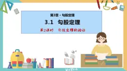 3.1勾股定理（第2课时）（同步课件）-2023-2024学年八年级数学上册同步精品课堂（苏科版）