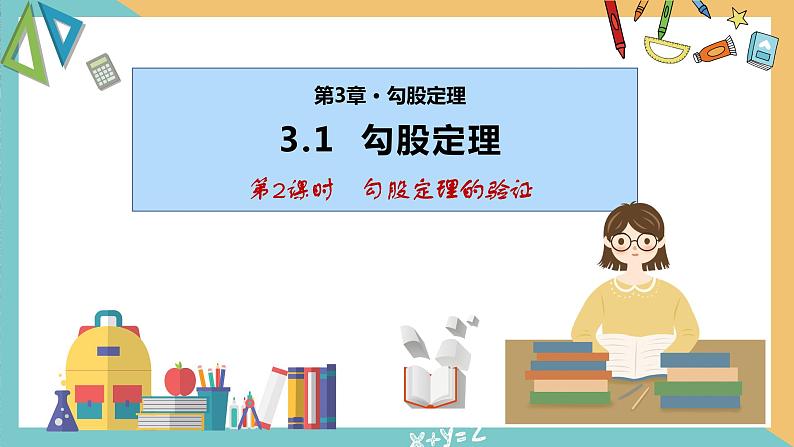 3.1勾股定理(第2课时)(同步课件)-2023-2024学年八年级数学上册同步精品课堂(苏科版)01