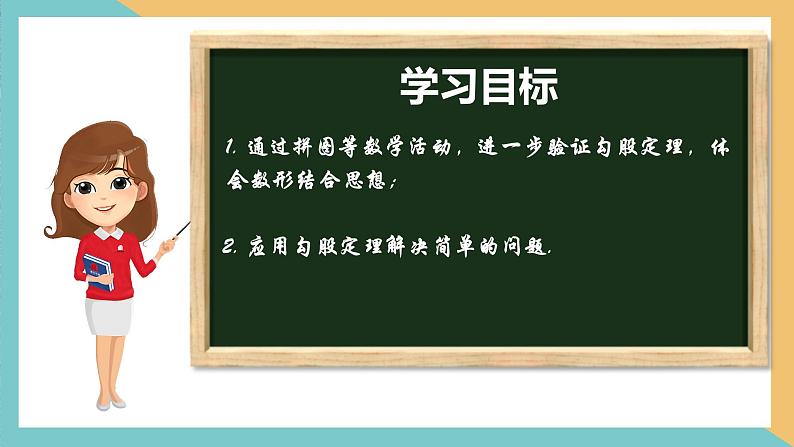 3.1勾股定理(第2课时)(同步课件)-2023-2024学年八年级数学上册同步精品课堂(苏科版)02