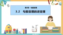 3.2勾股定理的逆定理（同步课件）-2023-2024学年八年级数学上册同步精品课堂（苏科版）