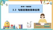 苏科版八年级上册3.3 勾股定理的简单应用图片ppt课件