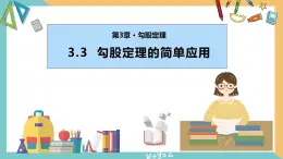 3.3勾股定理的简单应用（同步课件）-2023-2024学年八年级数学上册同步精品课堂（苏科版）