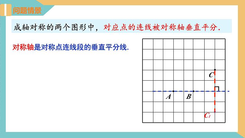 2.2轴对称的性质(第2课时)(同步课件)-2023-2024学年八年级数学上册同步精品课堂(苏科版)07