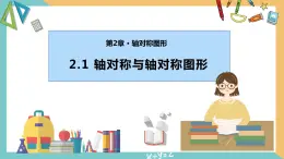 2.1 轴对称与轴对称图形（同步课件）-2023-2024学年八年级数学上册同步精品课堂（苏科版）