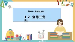 1.2全等三角形（同步课件）-2023-2024学年八年级数学上册同步精品课堂（苏科版）