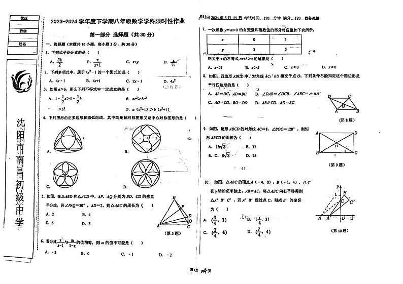 辽宁省沈阳市南昌中学2023-2024学年八年级下学期6月月考数学试题第1页