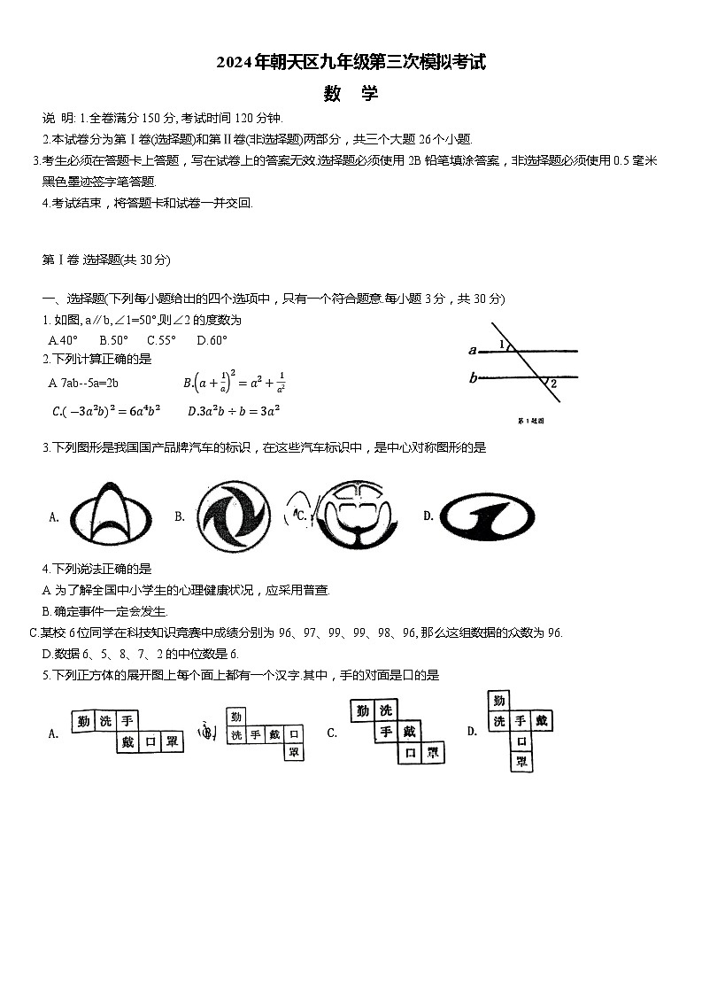 2024年四川省广元市昭化区中考三模数学试题第1页