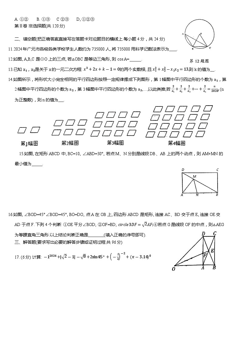 2024年四川省广元市昭化区中考三模数学试题第3页