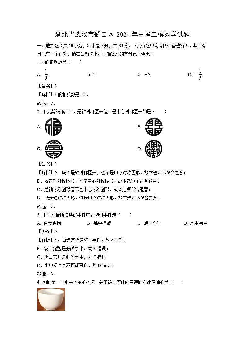 数学:湖北省武汉市硚口区2024年中考三模试题(解析版)01