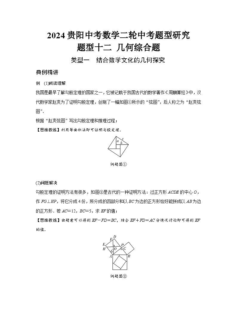 2024贵阳中考数学二轮中考题型研究 题型十二 几何综合题 (含答案)第1页