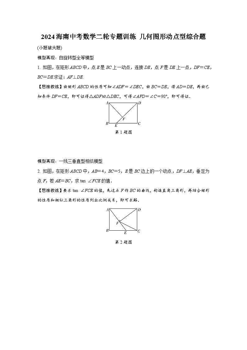 2024海南中考数学二轮专题训练 几何图形动点型综合题 (含答案)第1页