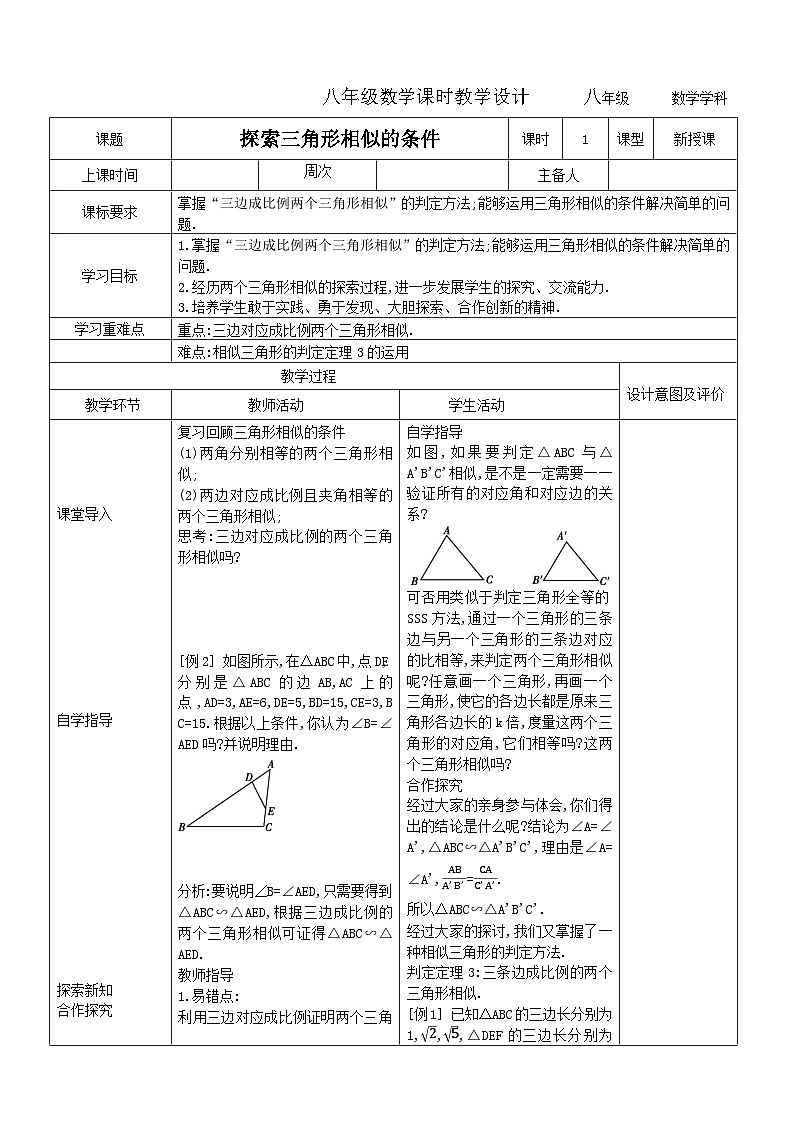 9.4探索三角形相似的条件教学设计2023-2024学年度初中八年级数学下册鲁教版(五四学制)01