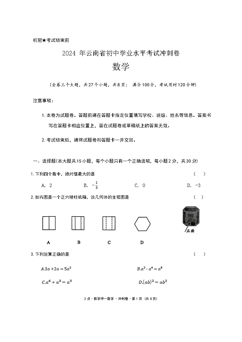 2024年5月云南省初中学业水平考试数学冲刺卷第1页
