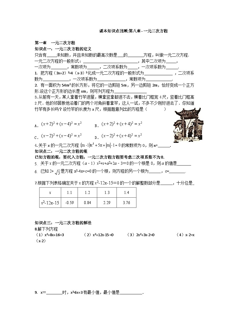 2023-2024学年八年级下册数学章节知识点回顾-第八章--一元二次方程第1页