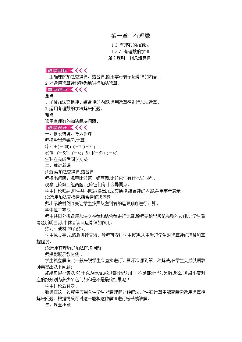 人教版数学七年级上册 1.3.1 有理数的加法 第2课时 相关运算律教案第1页
