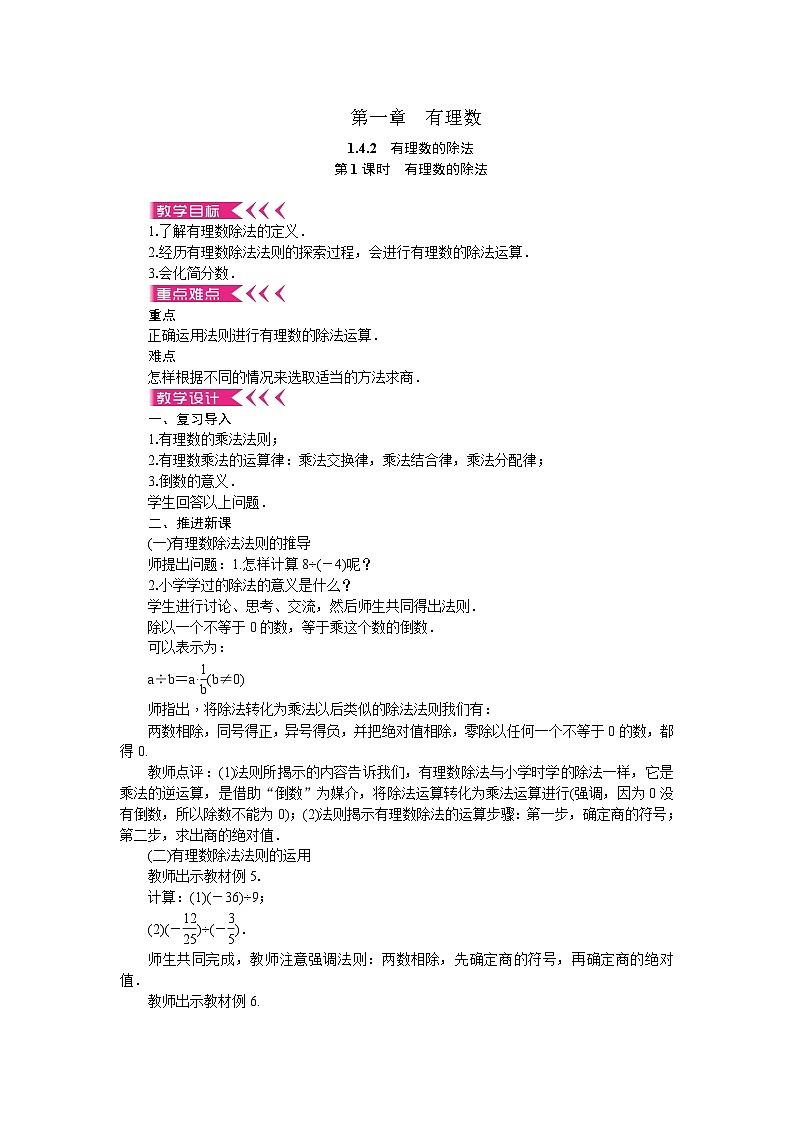 人教版数学七年级上册 1.4.2 有理数的除法 第1课时 有理数的除法教案01