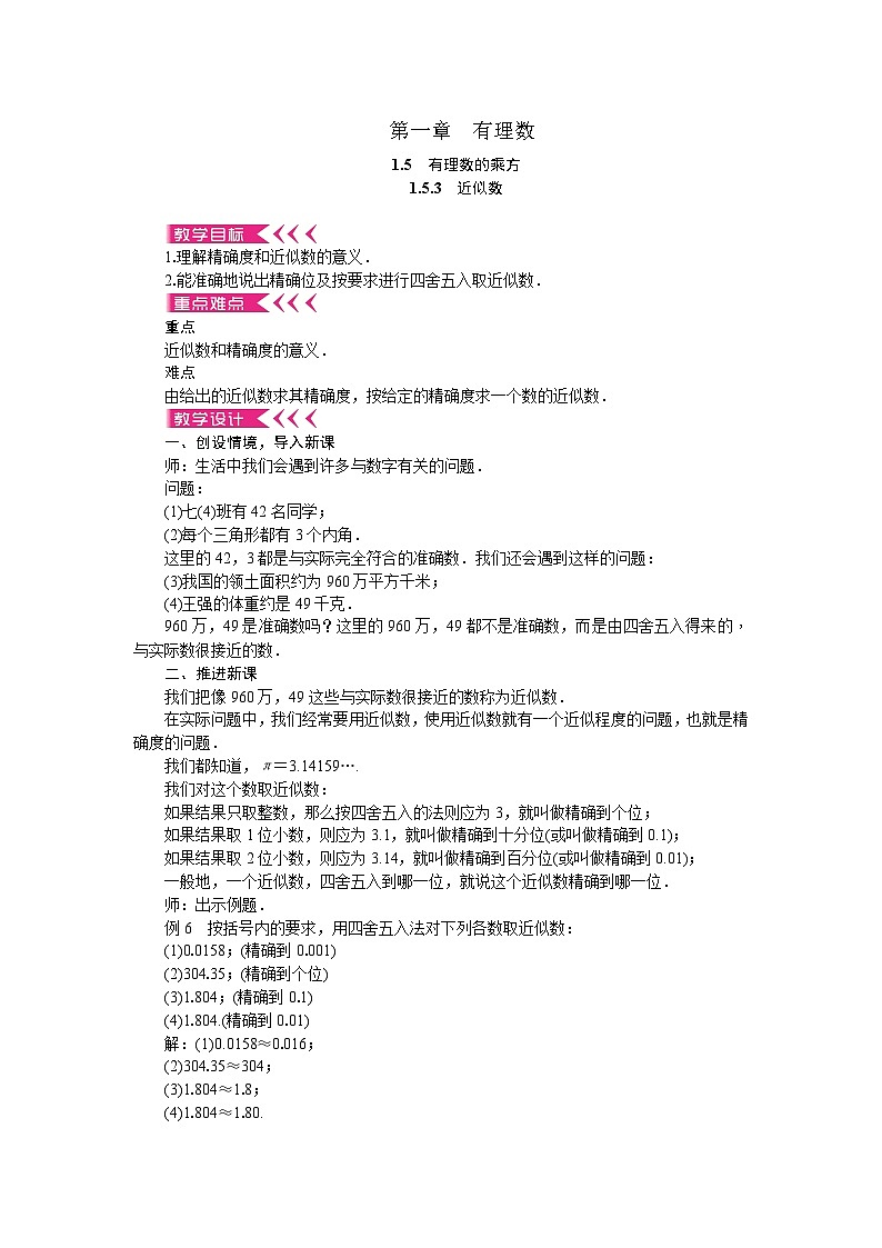 人教版数学七年级上册 1.5.3 近似数教案01