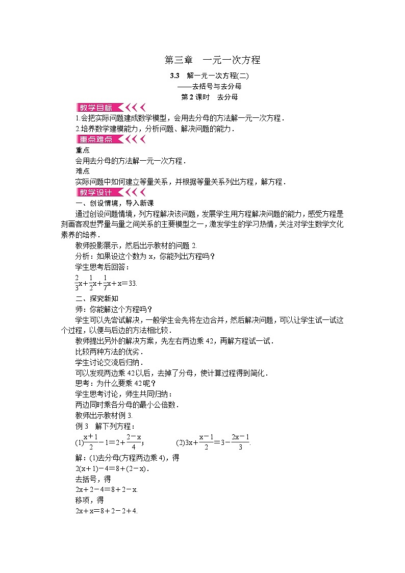 人教版数学七年级上册 3.3 去括号与去分母 第2课时 去分母教案01