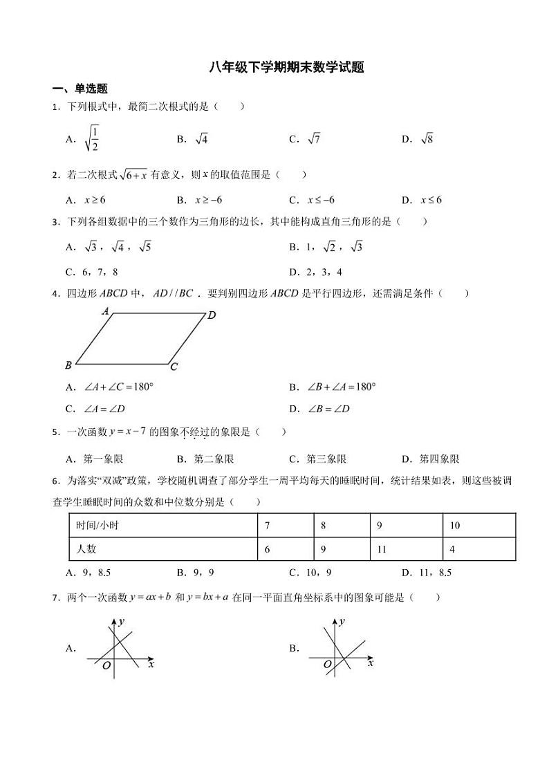广东省肇庆市2024年八年级下学期期末数学试题附参考答案第1页