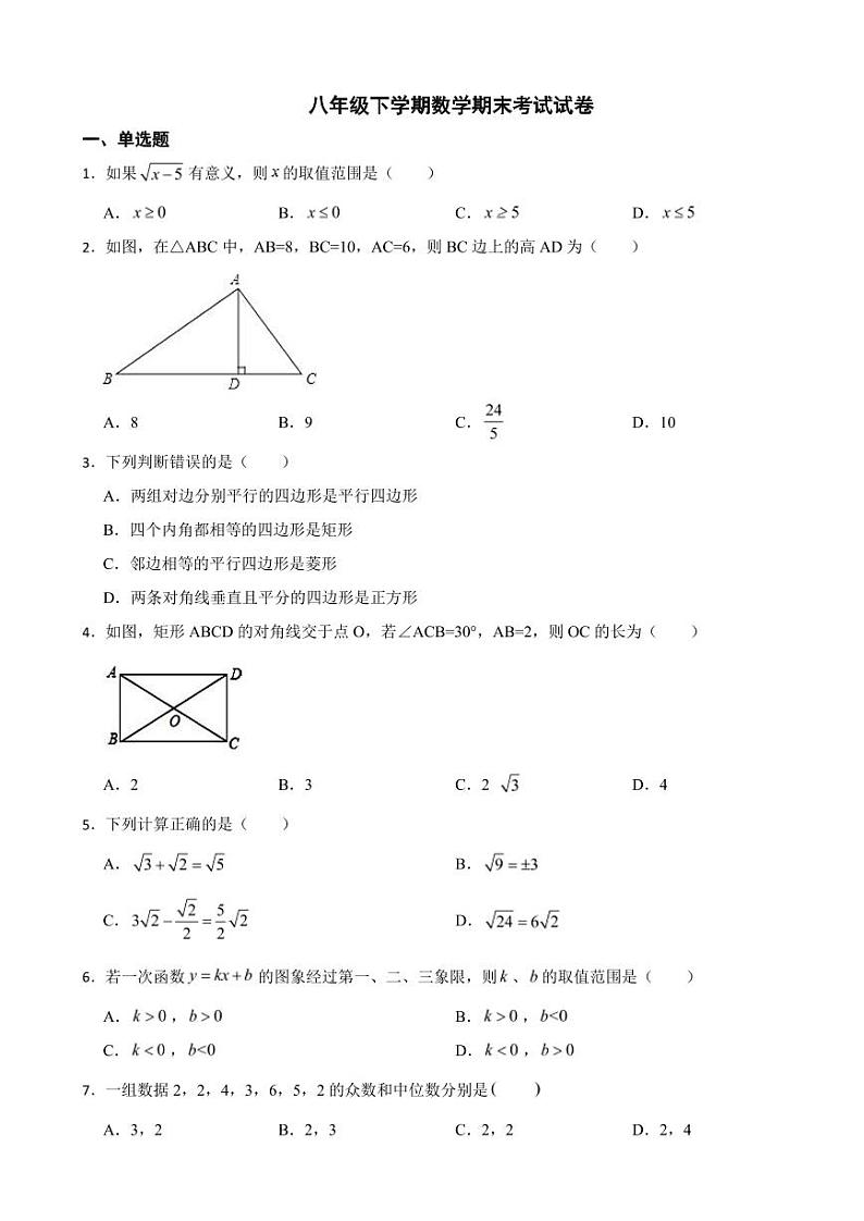 天津市和平区2024年八年级下学期数学期末考试试卷附参考答案第1页