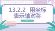 人教版八年级上册13.2.2 用坐标表示轴对称集体备课ppt课件