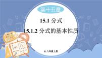 初中数学人教版八年级上册15.1.2 分式的基本性质备课课件ppt