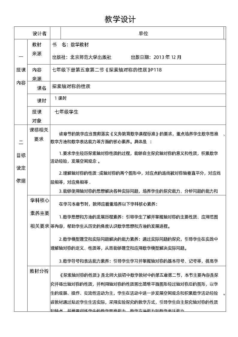 北师大版数学七年级下册第五章 生活中的轴对称 5.2《探索轴对称的性质》教学设计第1页