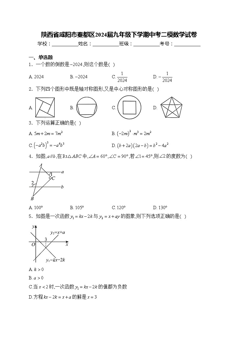 陕西省咸阳市秦都区2024届九年级下学期中考二模数学试卷(含答案)01