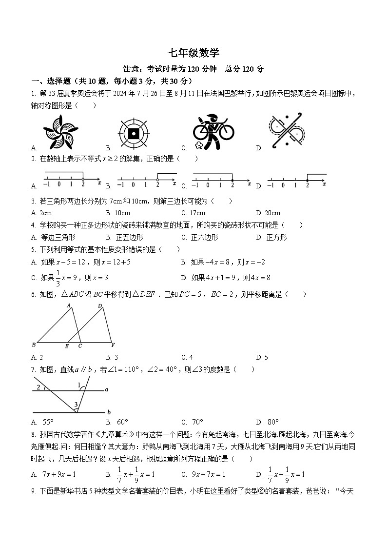 湖南省衡阳市部分学校2023-2024学年七年级下学期月考数学试题(无答案)01