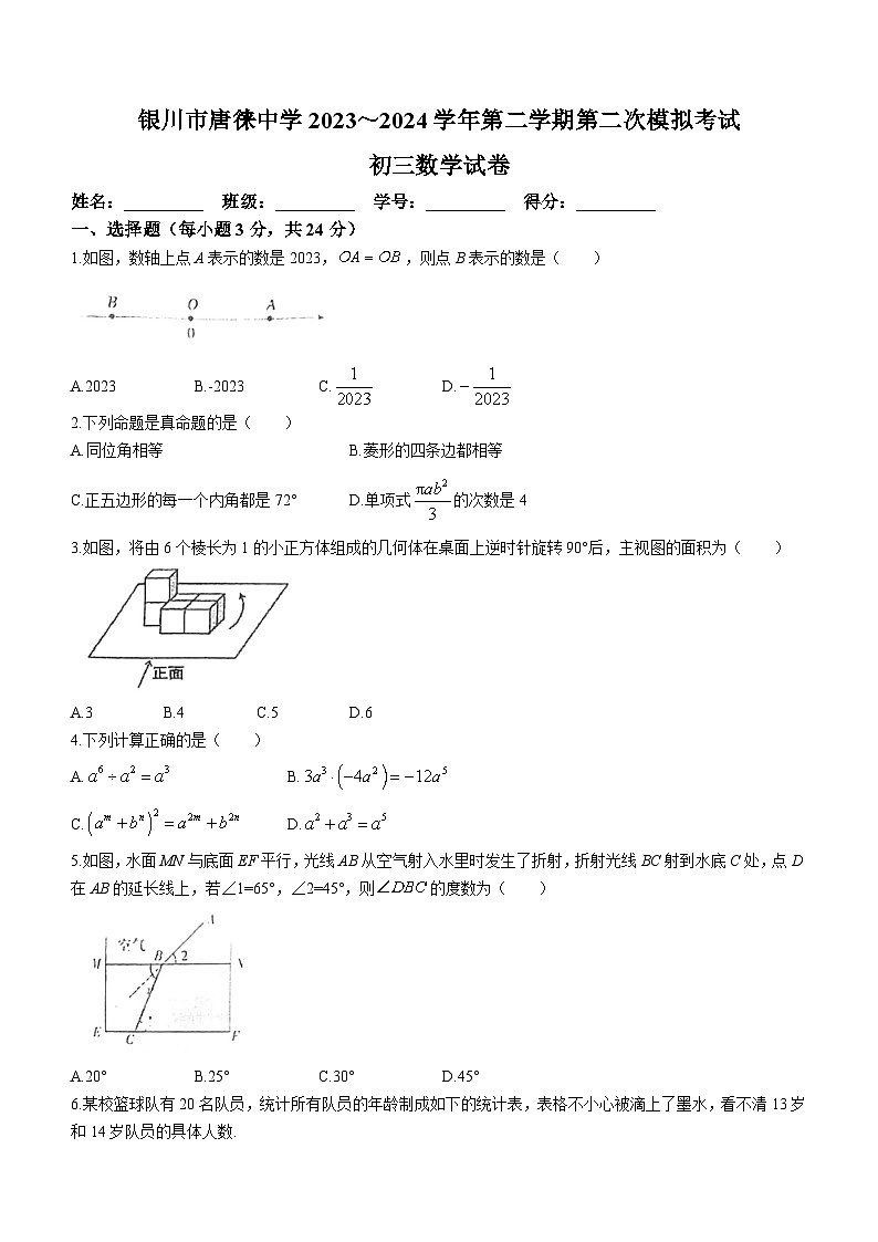 2024年宁夏银川市唐徕中学九年级下学期第二次模拟考试数学试题(无答案)第1页