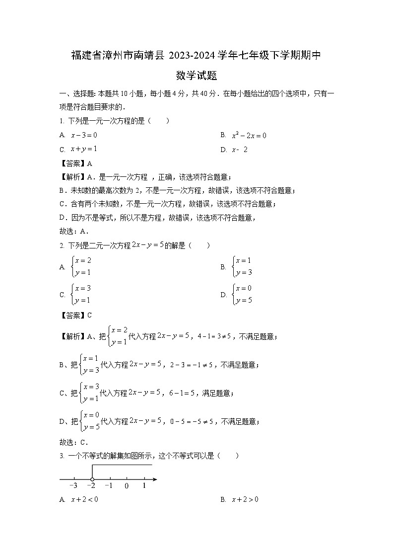 数学:福建省漳州市南靖县2023-2024学年七年级下学期期中试题(解析版)第1页