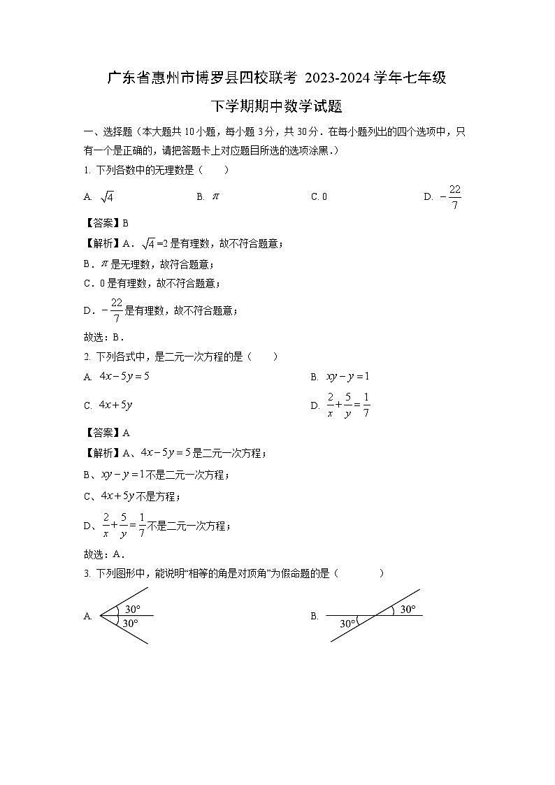 數(shù)學(xué):廣東省惠州市博羅縣四校聯(lián)考2023-2024學(xué)年七年級下學(xué)期期中試題(解析版)第1頁