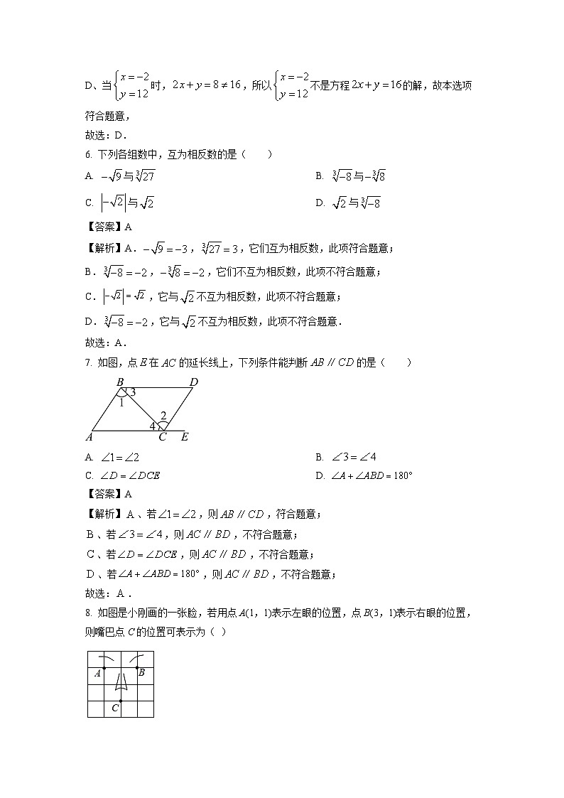 數(shù)學(xué):廣東省惠州市博羅縣四校聯(lián)考2023-2024學(xué)年七年級下學(xué)期期中試題(解析版)第3頁