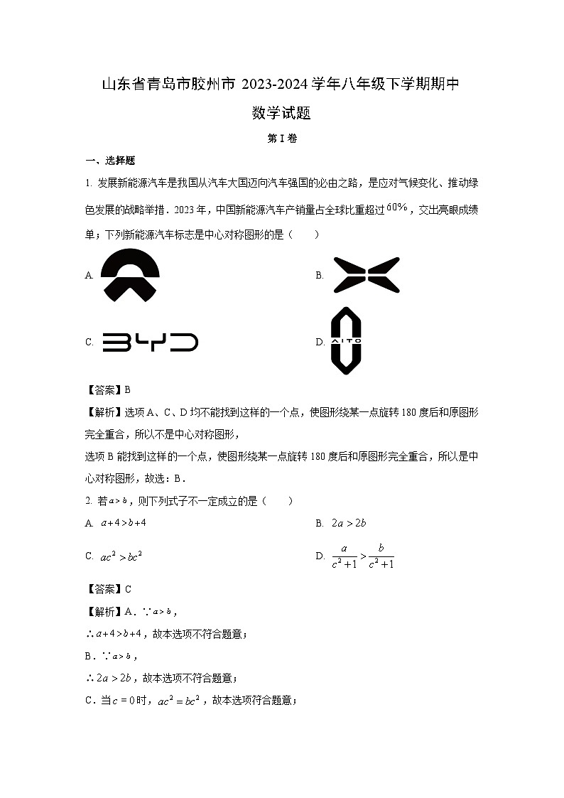 数学:山东省青岛市胶州市2023-2024学年八年级下学期期中试题(解析版)第1页