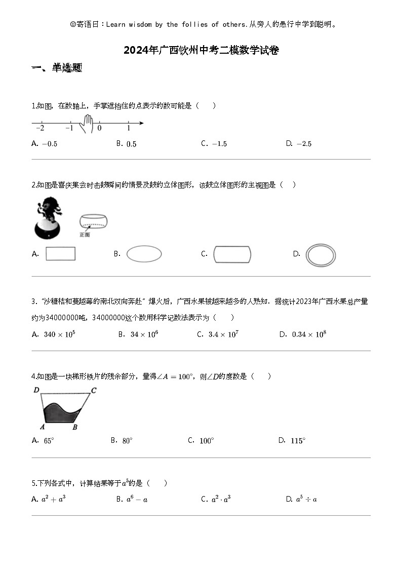2024年广西钦州中考二模数学试卷01