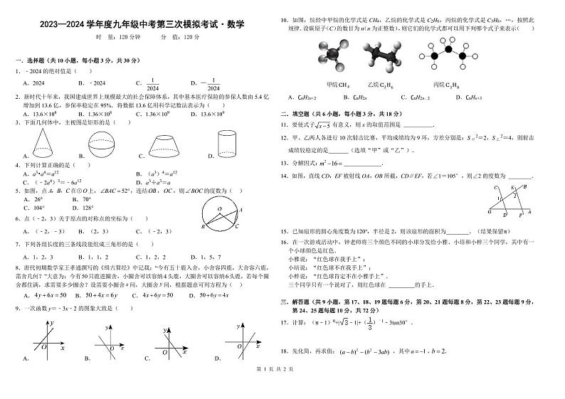 2023—2024 学年度湖南师大附中博才实验中学九年级中考第三次模拟考试数学试卷01