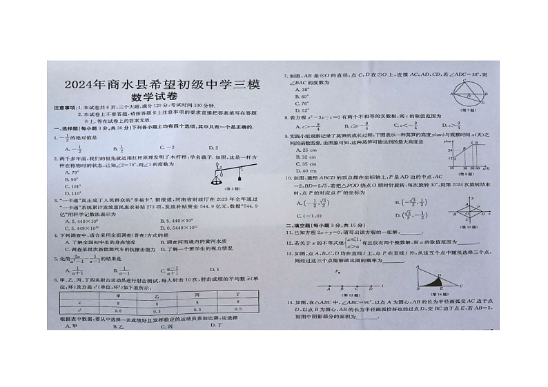 2024年河南省周口市商水县商水县希望初级中学九年级中考三模数学试题第1页