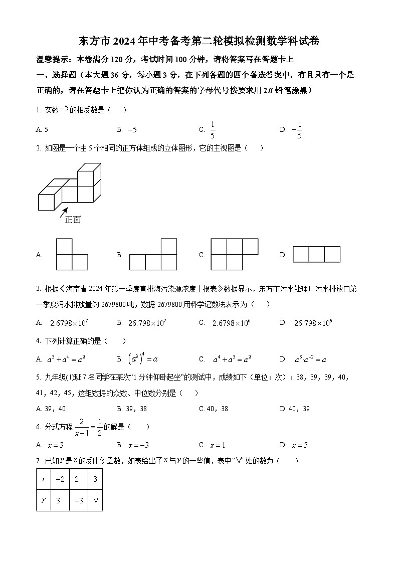 2024年海南省省直辖县级行政单位东方市中考二模数学试题(原卷版+解析版)第1页