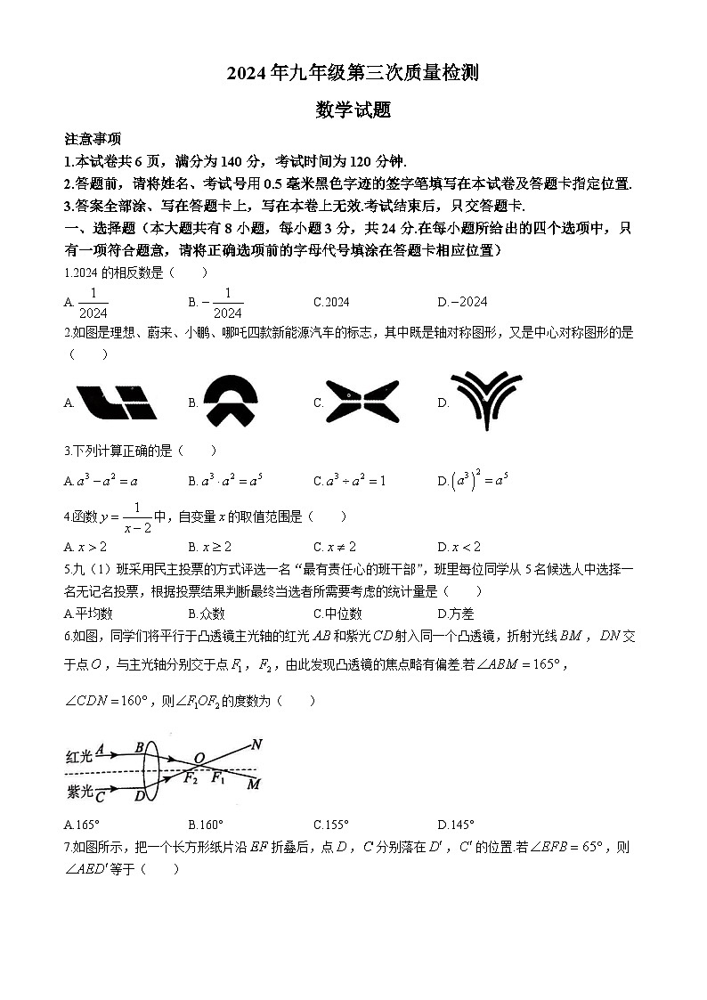 2024年江苏省徐州市铜山区中考三模数学试题第1页