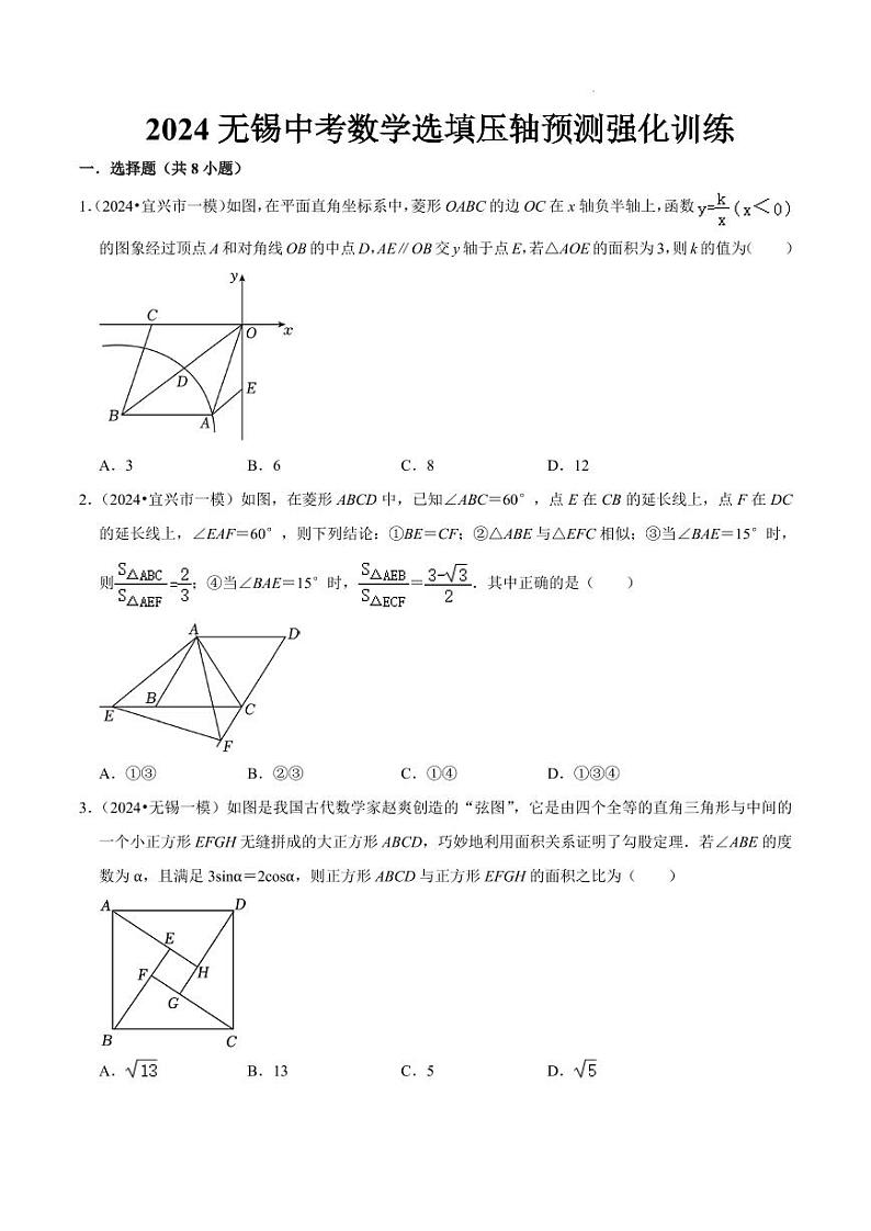 2024年江苏省无锡九年级中考数学选填压轴预测强化训练+第1页