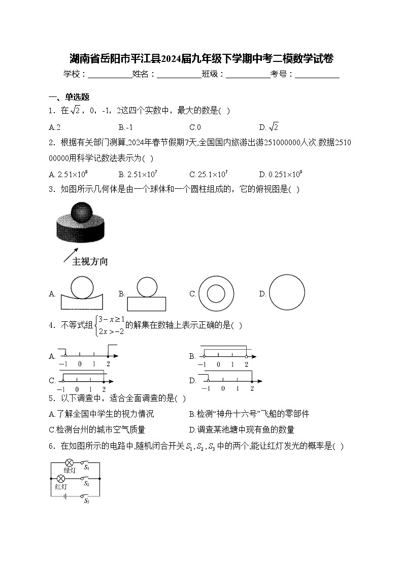 湖南省岳阳市平江县2024届九年级下学期中考二模数学试卷(含答案)第1页