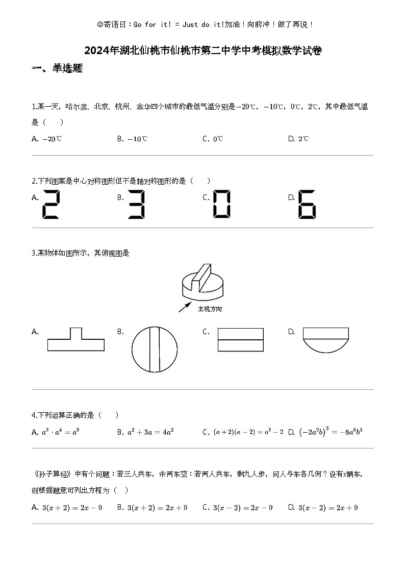 2024年湖北仙桃市仙桃市第二中学中考模拟数学试卷第1页