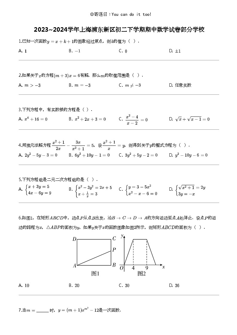 2023_2024学年上海浦东新区初二下学期期中数学试卷部分学校01